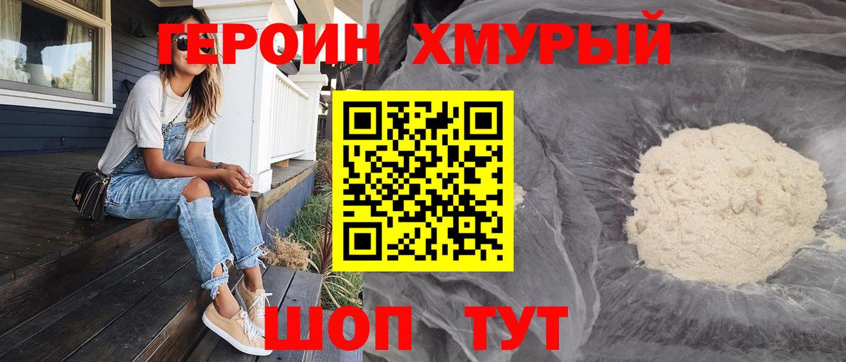 Героин Heroin  Вход с VPN  Корсаков 